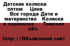 Детские коляски baby time оптом  › Цена ­ 4 800 - Все города Дети и материнство » Коляски и переноски   . Томская обл.